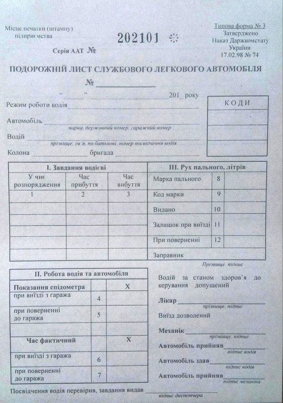 Бланк Подорожній лист службового легкового автомобіля, А5, 100 арк